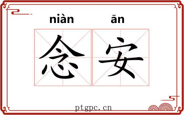 念安 念安
