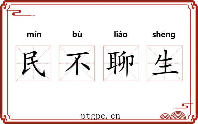 民不聊生 民不聊生
