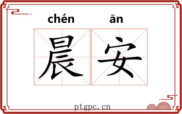 晨安
