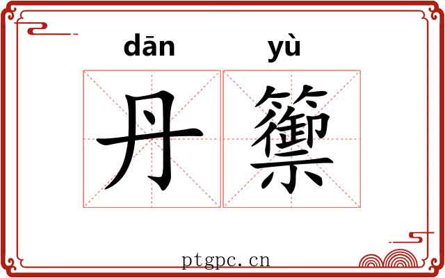 丹籞