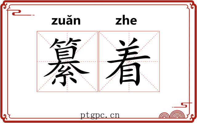 纂着 纂着