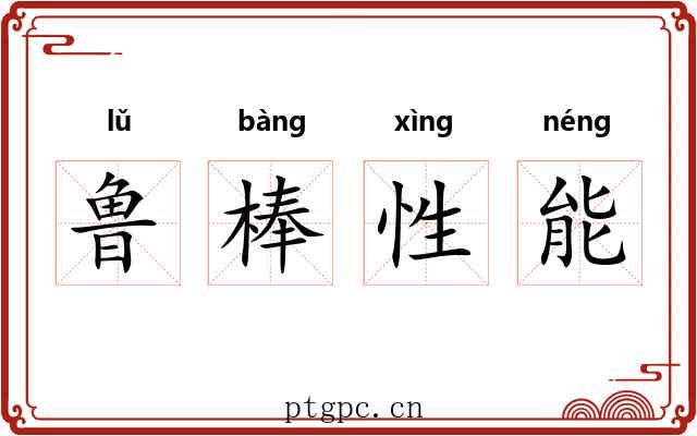 鲁棒性能 鲁棒性能
