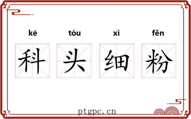 科头细粉 科头细粉