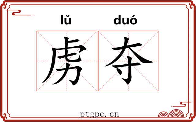 虏夺