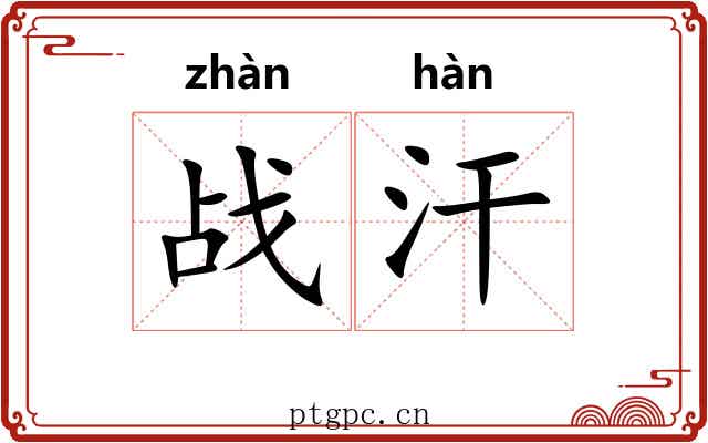 战汗