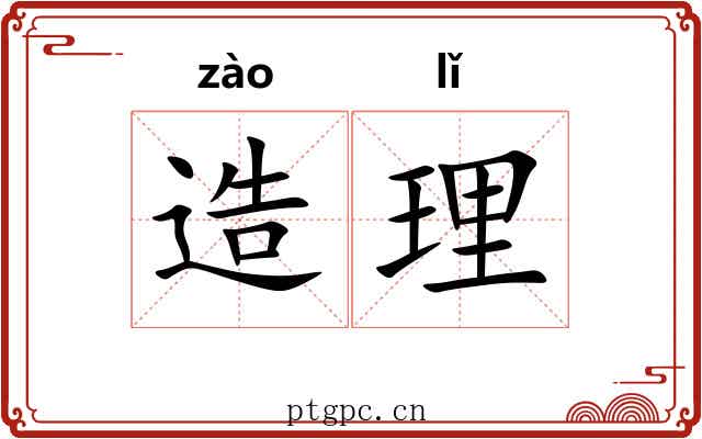造理