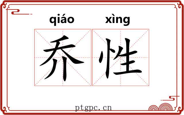 乔性