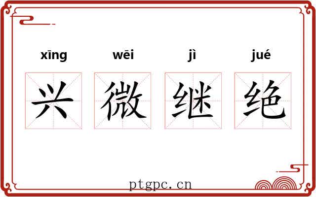 兴微继绝 兴微继绝