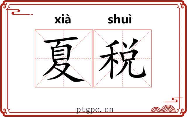 夏税 夏税