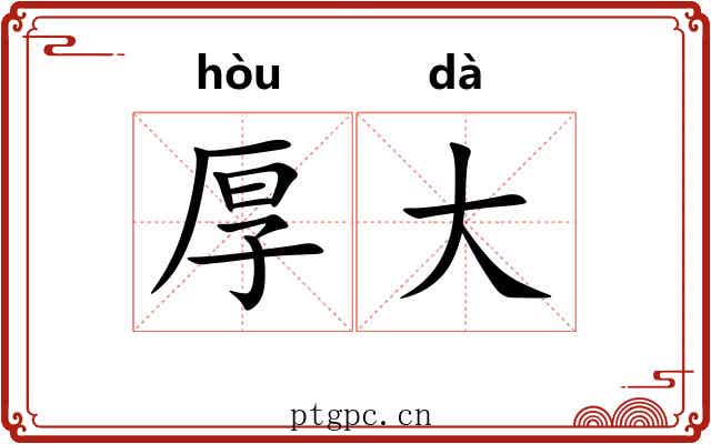 厚大 厚大