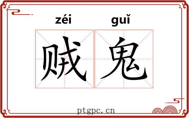 贼鬼 贼鬼
