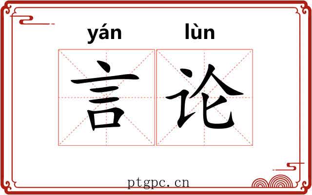 言论