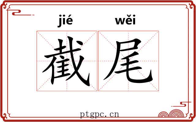 截尾