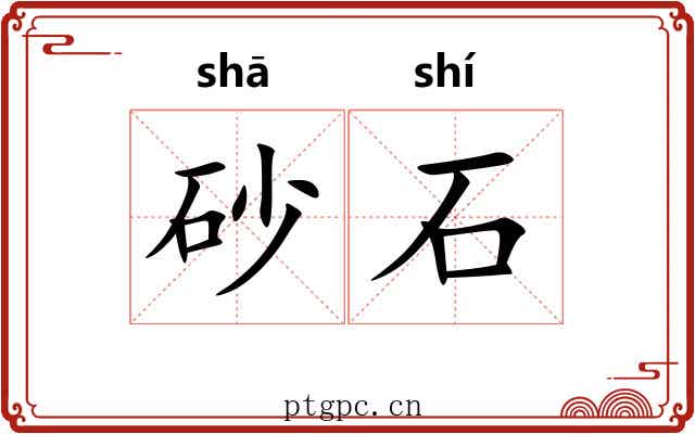 砂石 砂石