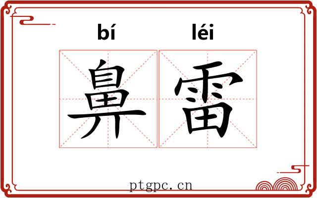鼻雷