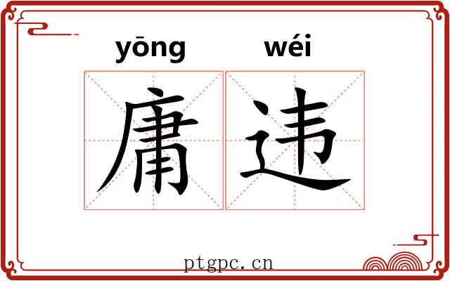 庸违