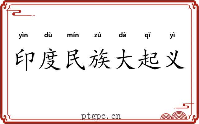 印度民族大起义 印度民族大起义