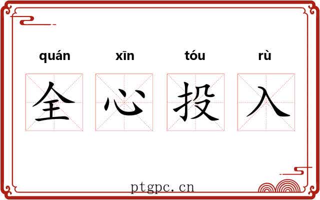 全心投入 全心投入