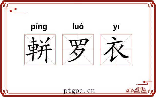 軿罗衣 軿罗衣