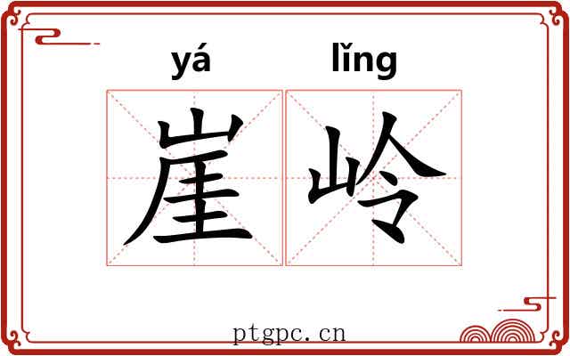 崖岭