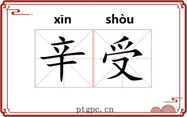 辛受