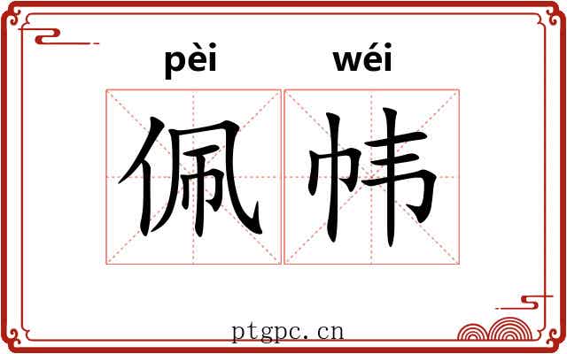 佩帏