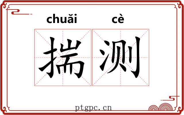 揣测 揣测