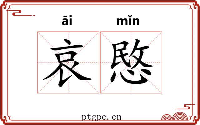 哀愍