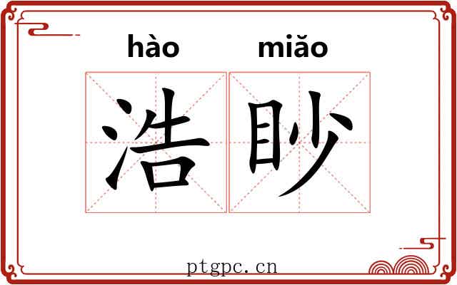 浩眇