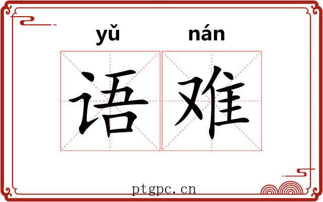 语难 语难