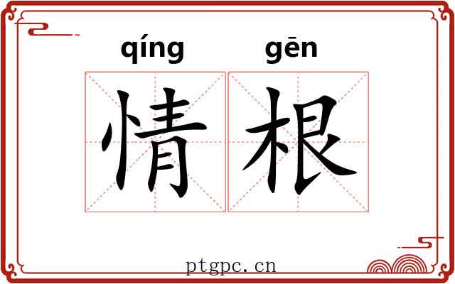 情根 情根