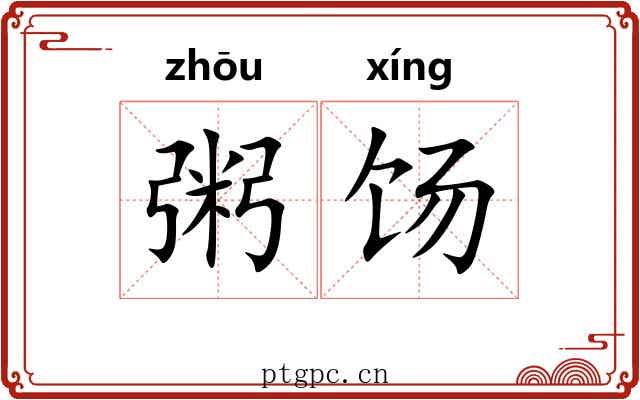 粥饧