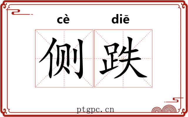 侧跌