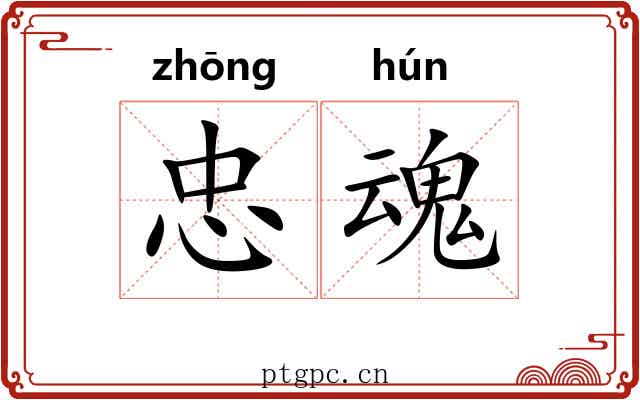 忠魂