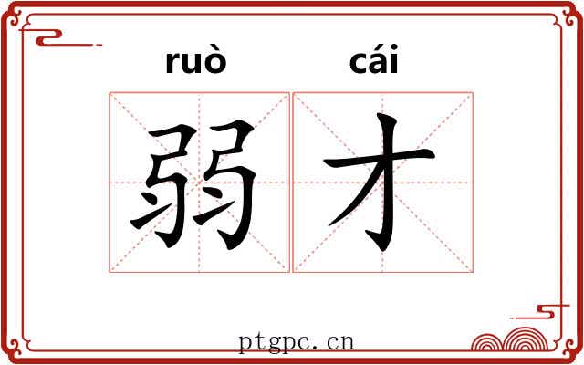 弱才