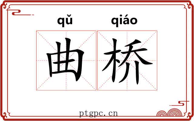 曲桥 曲桥