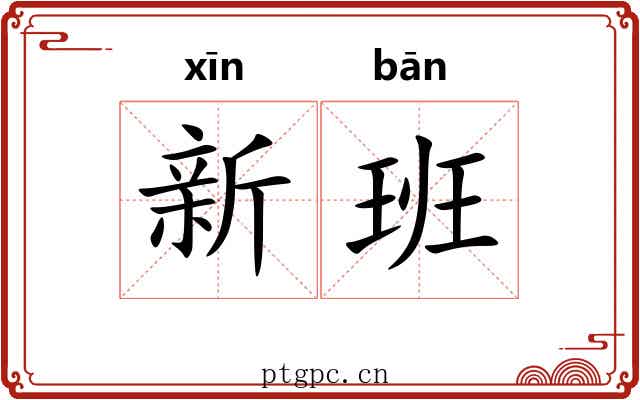 新班 新班