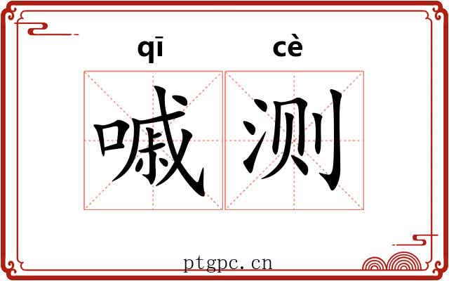 嘁测