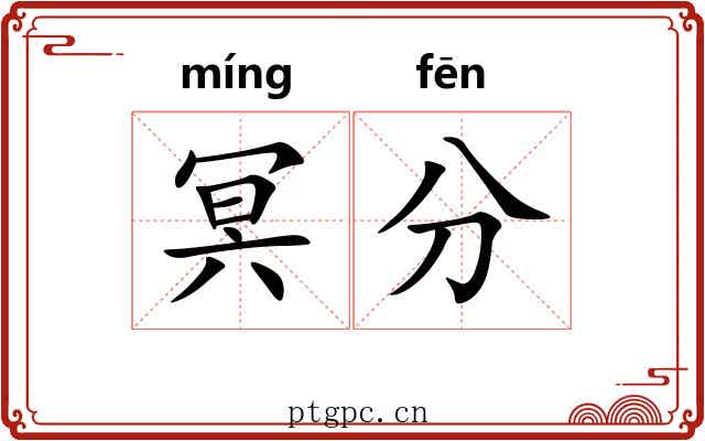 冥分