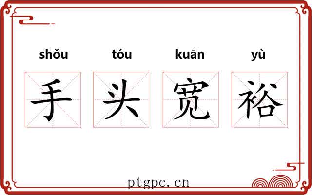 手头宽裕 手头宽裕
