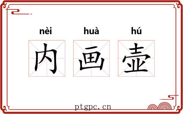 内画壶 内画壶