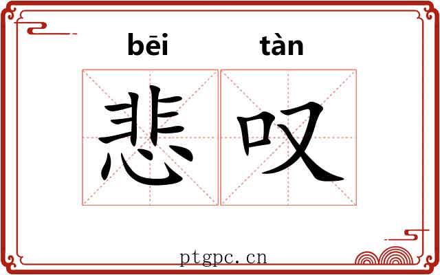 悲叹