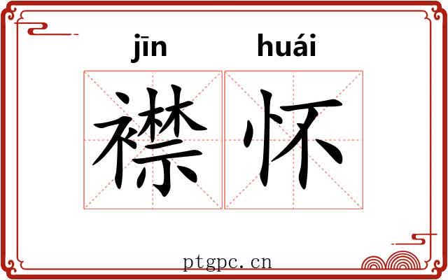 襟怀