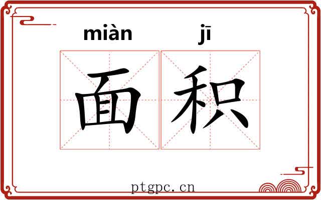 面积 面积