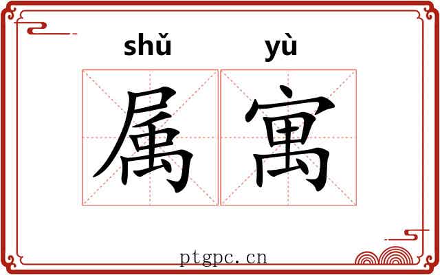 属寓