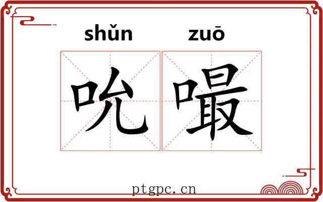 吮嘬