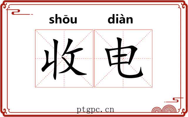 收电 收电