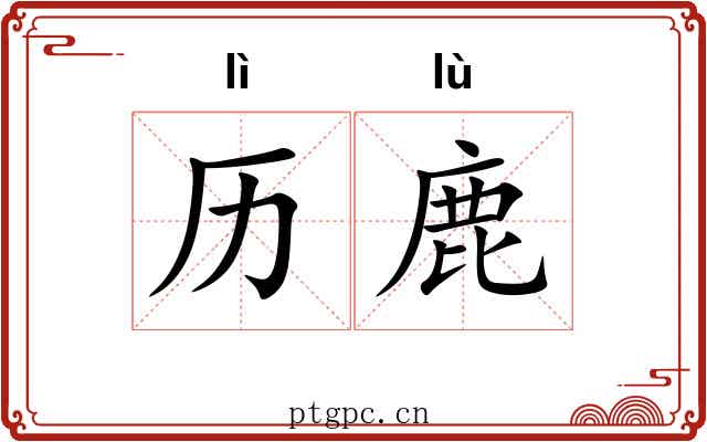 历鹿