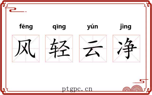 风轻云净 风轻云净