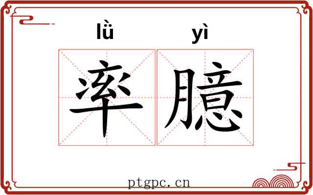 率臆
